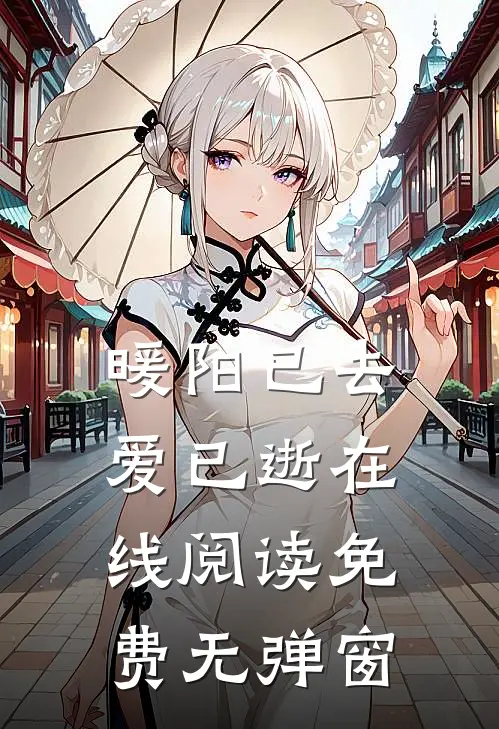 暖阳已去爱已逝在线阅读免费无弹窗