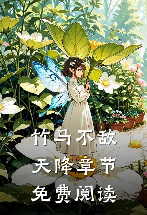 竹马不敌天降章节免费阅读