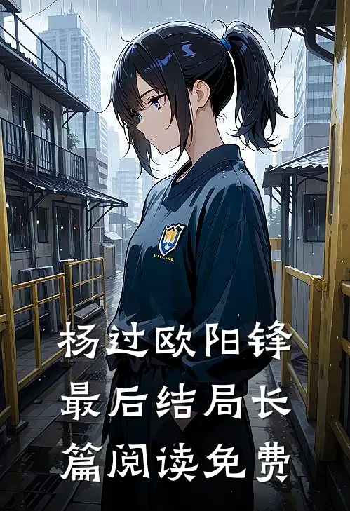 杨过欧阳锋最后结局长篇阅读免费