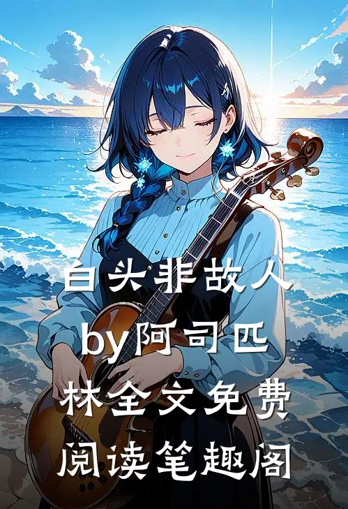 白头非故人by阿司匹林全文免费阅读笔趣阁