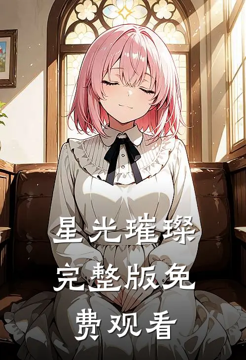 星光璀璨完整版免费观看