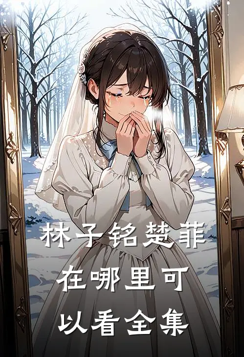林子铭楚菲在哪里可以看全集
