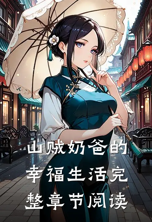 山贼奶爸的幸福生活完整章节阅读
