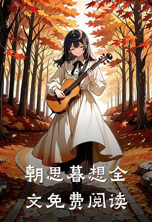 朝思暮想全文免费阅读