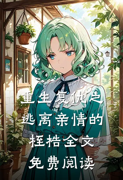 重生复仇之逃离亲情的桎梏全文免费阅读
