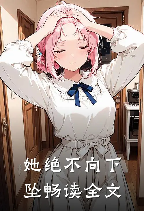 她绝不向下坠畅读全文