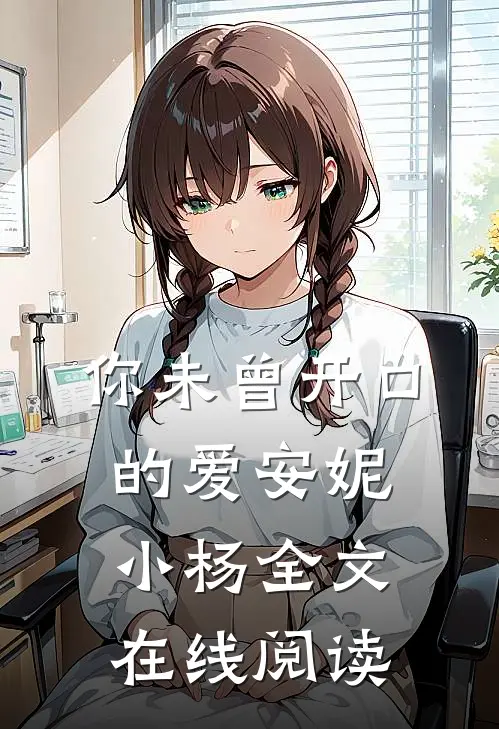 你未曾开口的爱安妮小杨全文在线阅读