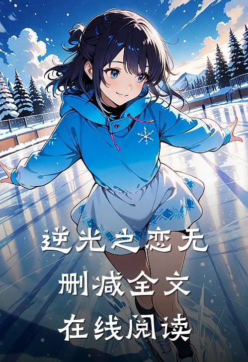 逆光之恋无删减全文在线阅读