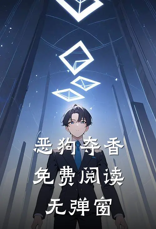 恶狗夺香免费阅读无弹窗