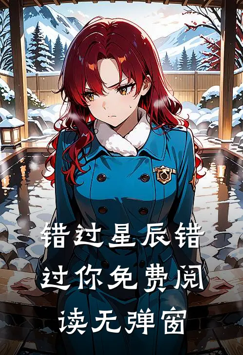 错过星辰错过你免费阅读无弹窗