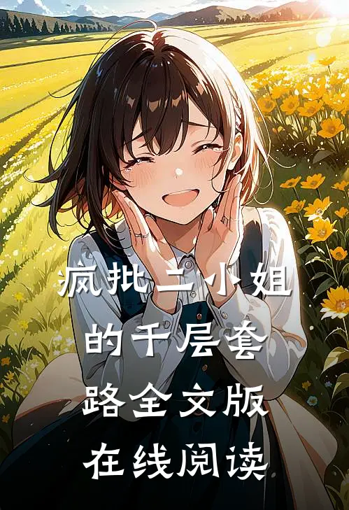 疯批二小姐的千层套路全文版在线阅读