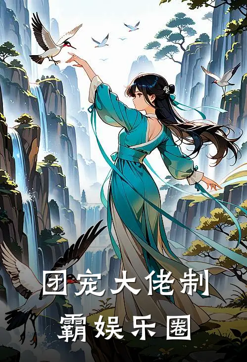 团宠大佬制霸娱乐圈
