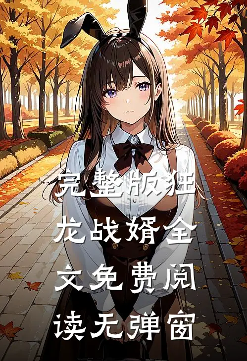 完整版狂龙战婿全文免费阅读 无弹窗