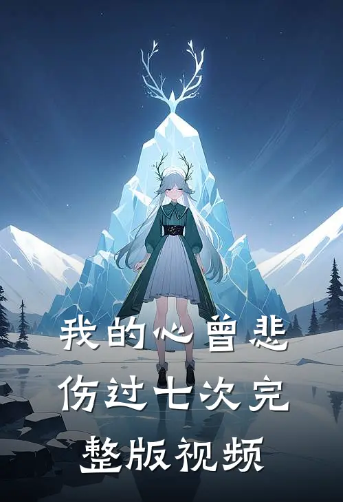 我的心曾悲伤过七次完整版视频