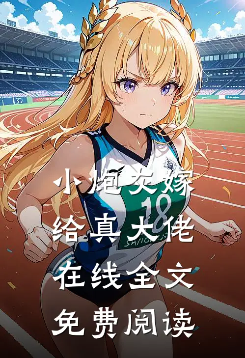 小炮灰嫁给真大佬在线全文免费阅读