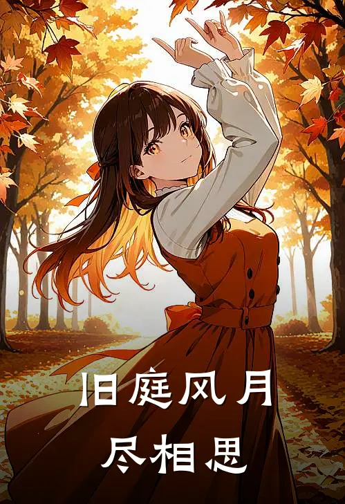 旧庭风月尽相思