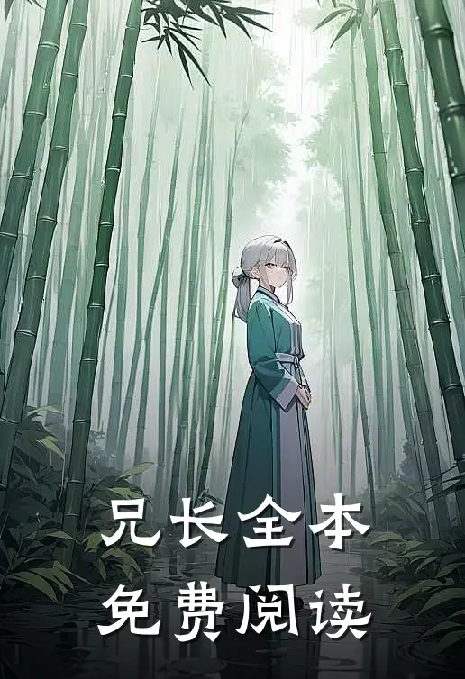 兄长全本免费阅读