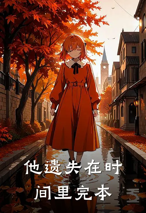 他遗失在时间里完本