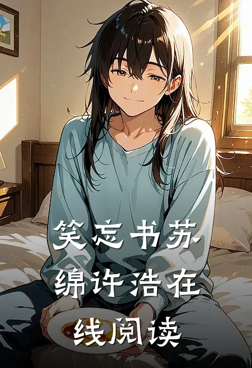 笑忘书苏绵许浩在线阅读