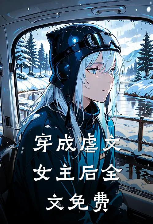 穿成虐文女主后全文免费