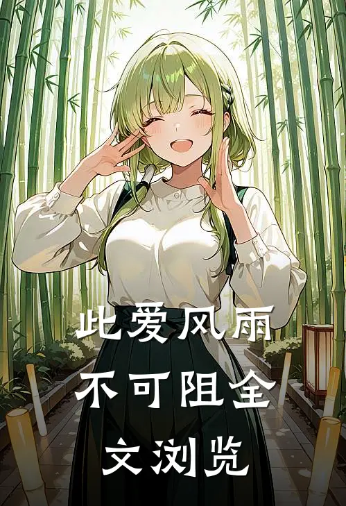 此爱风雨不可阻全文浏览