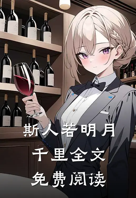 斯人若明月千里全文免费阅读