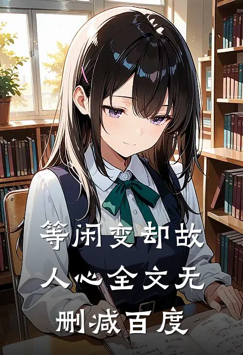 等闲变却故人心全文无删减百度