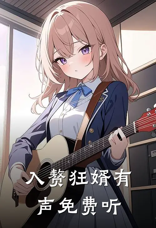 入赘狂婿有声免费听