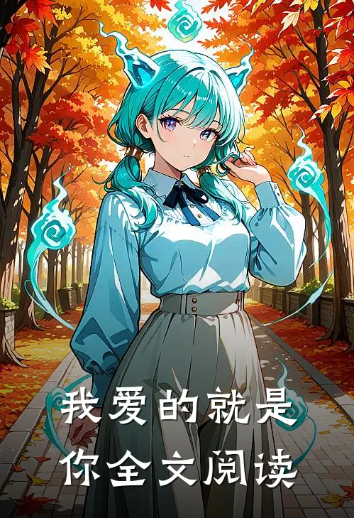 我爱的就是你全文阅读