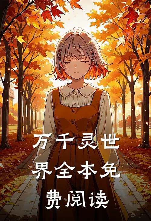 万千灵世界全本免费阅读