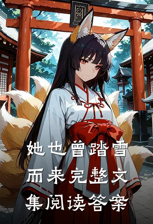 她也曾踏雪而来完整文集阅读答案