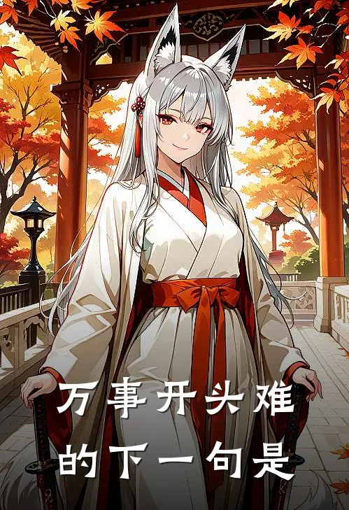 万事开头难的下一句是