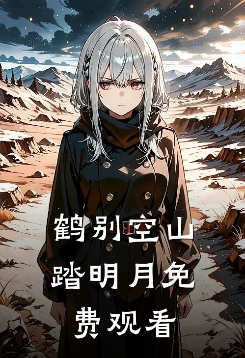 鹤别空山踏明月免费观看