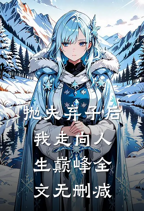 抛夫弃子后我走向人生巅峰全文无删减