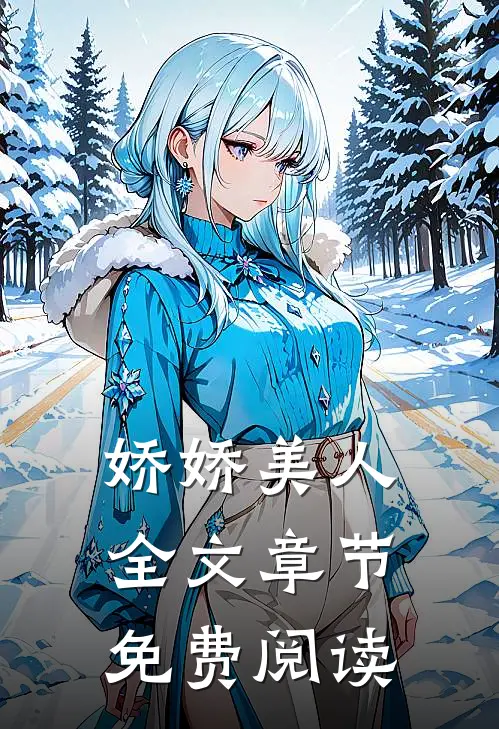 娇娇美人全文章节免费阅读