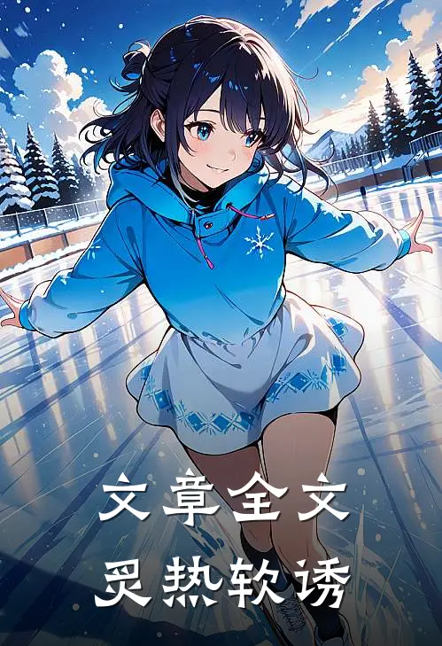 文章全文炙热软诱