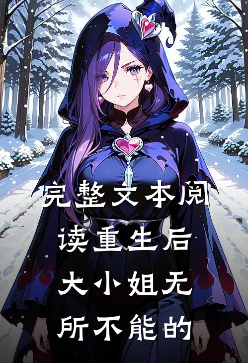 完整文本阅读重生后,大小姐无所不能的
