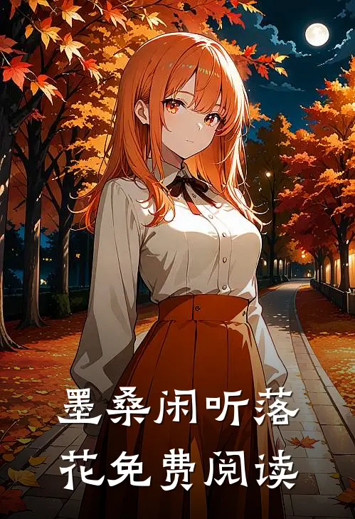 墨桑闲听落花免费阅读