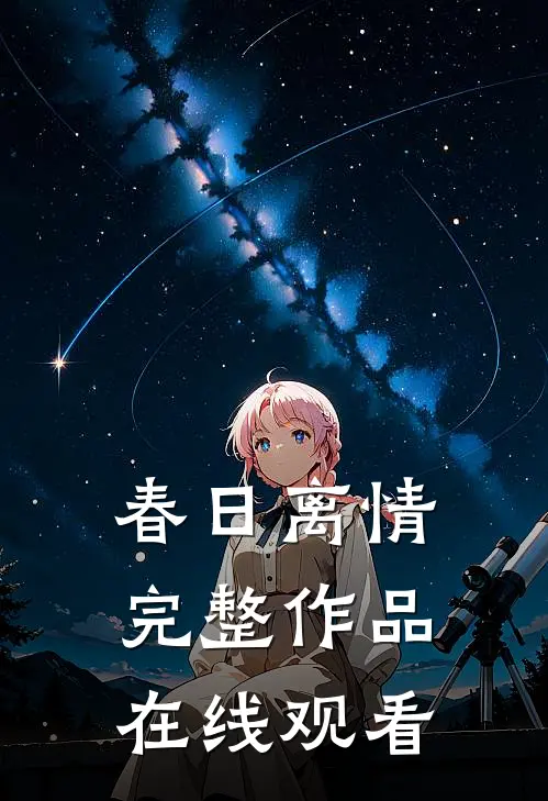 春日离情完整作品在线观看