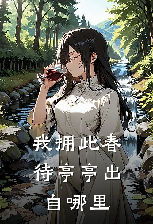 我拥此春待亭亭出自哪里