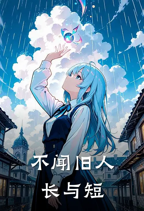 不闻旧人长与短