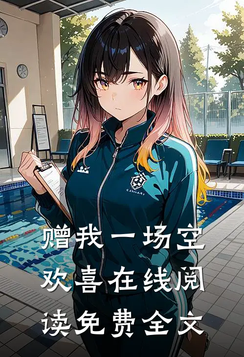 赠我一场空欢喜在线阅读免费全文