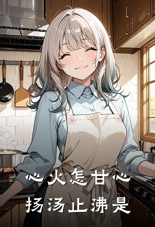 心火怎甘心扬汤止沸是