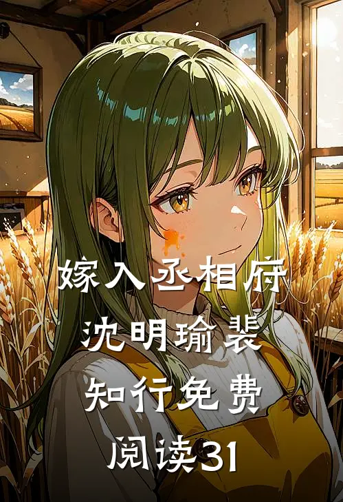 嫁入丞相府沈明瑜裴知行免费阅读31