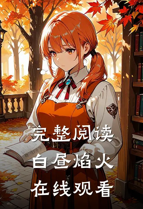 完整阅读白昼焰火在线观看