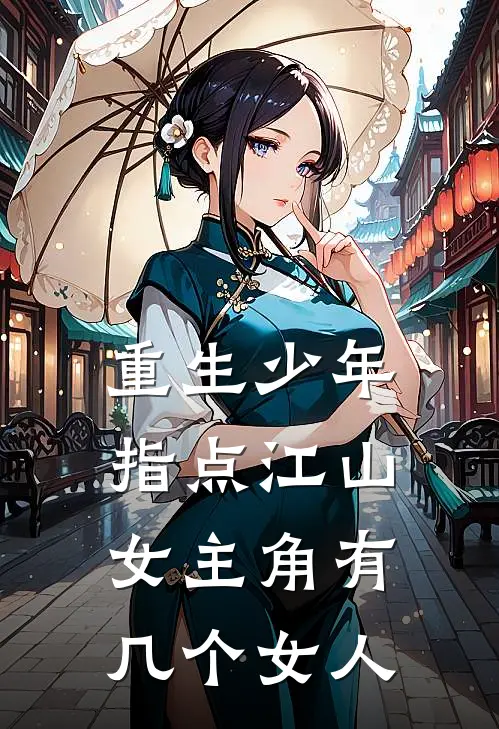 重生少年指点江山女主角有几个女人
