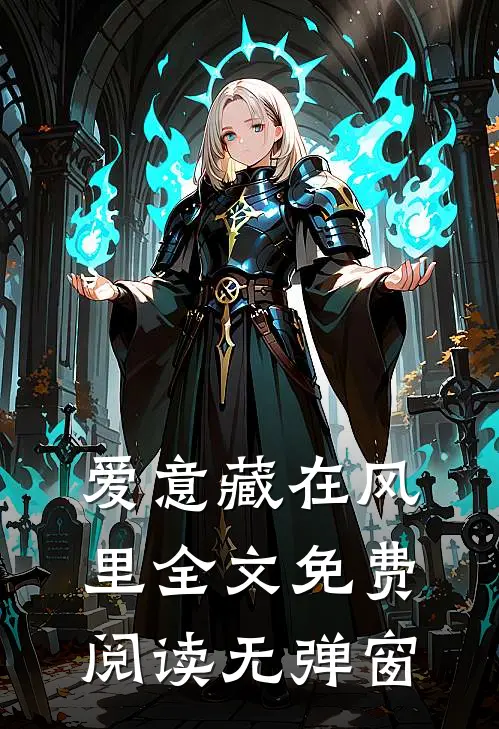 爱意藏在风里全文免费阅读无弹窗