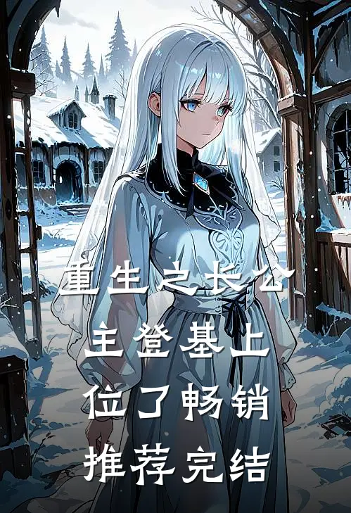 重生之长公主登基上位了畅销推荐完结