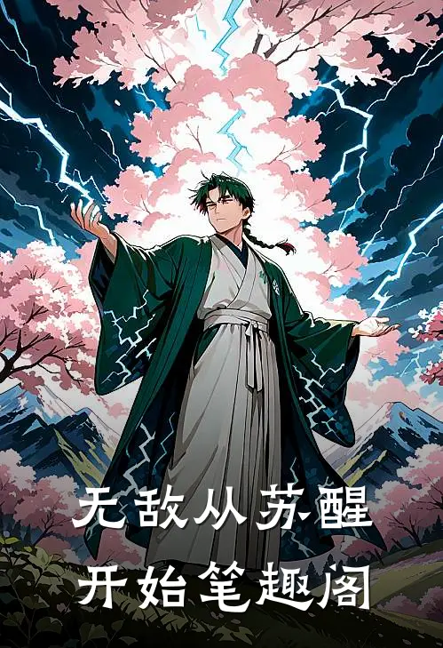 无敌从苏醒开始笔趣阁
