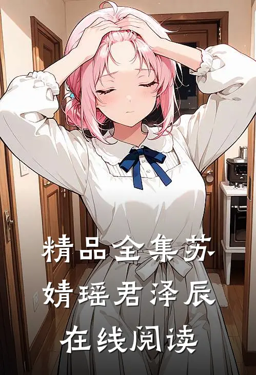 精品全集苏婧瑶君泽辰在线阅读